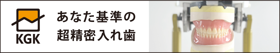 入れ歯の最高峰｜究極の入れ歯KGKデンチャー